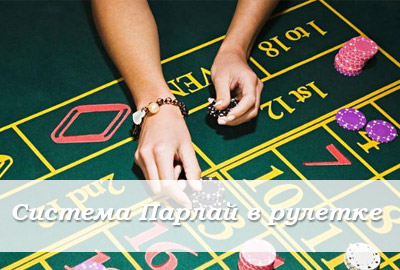 система антимартингейл (парлай)
