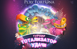 Турнир «Тотализатор удачи»