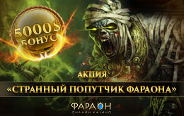 Странный попутчик фараона