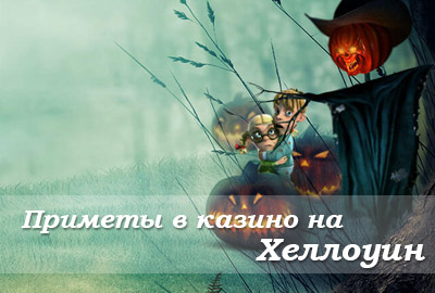 Хеллоуин