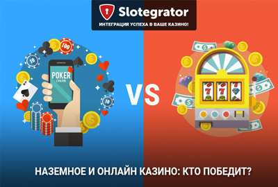 Наземное или онлайн казино