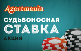 ставки в азартмании