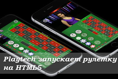 плейтех и рулетка на html5