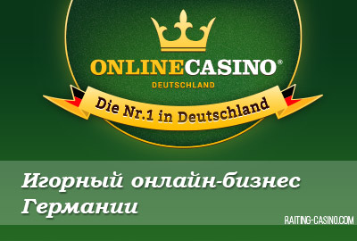 казино в германии