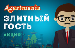 Акция «Элитный гость»