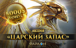 Акция «Царский запас»
