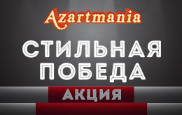 стильная победа в азартмании