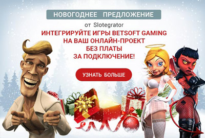 Новогодняя совместная акция объединённых компаний Slotegrator и BetSoft