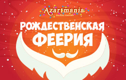 Акция «Рождественская феерия»