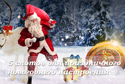 5 слотов для праздничного новогоднего настроения