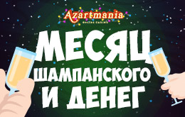 Акция «Месяц шампанского и денег»