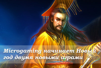 Microgaming начинает Новый год двумя новыми играми