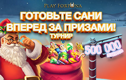 Турнир «Готовьте сани»