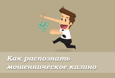 Как распознать мошенническое казино