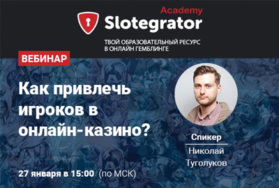 Секреты привлечения аудитории в онлайн-казино на вебинаре Slotegrator Academy