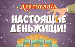 Акция «Настоящие деньжищи!»