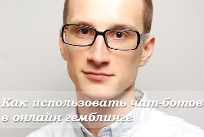 Как использовать чат-ботов в онлайн гемблинге – доклад Вадима Потапенко из Sotegrator