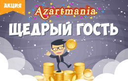 Акция «Щедрый гость»