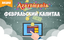 Акция «Февральский капитал»