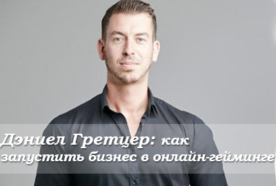 Дэниел Гретцер