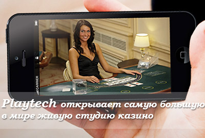 Playtech открывает самую большую в мире живую студию казино