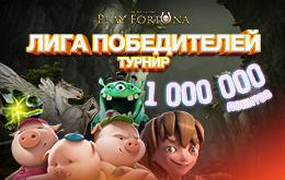 Турнир «Лига победителей»
