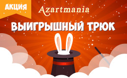 Акция «Выигрышный трюк»
