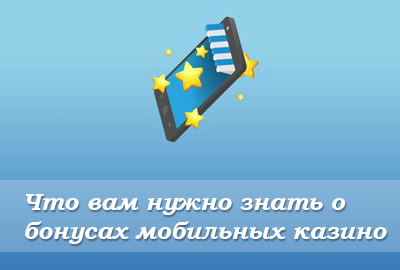 бонусы в мобильных казино