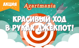 «Красивый ход - в руках джекпот!»