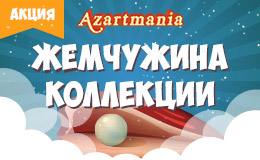 Акция «Жемчужина коллекции»