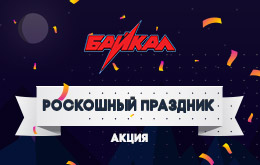 Акция «Роскошный праздник»