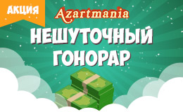 Акция «Нешуточный гонорар»