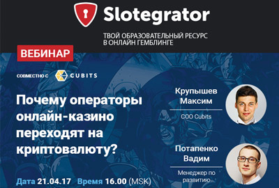 Slotegrator и Cubits расскажут, почему операторы онлайн-казино переходят на криптовалюту