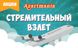 Акция «Стремительный взлет»