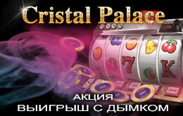 Акция «Выигрыш с дымком»