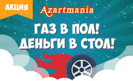 Акция «Газ в пол! Деньги в стол!»