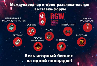 Что приготовили организаторы Russian Gaming Week в этом году