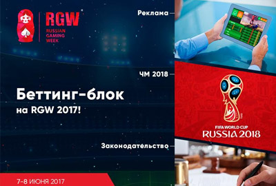 Беттинг-блок на Russian Gaming Week: о чём будут говорить участники