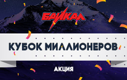 Акция «Кубок миллионеров»