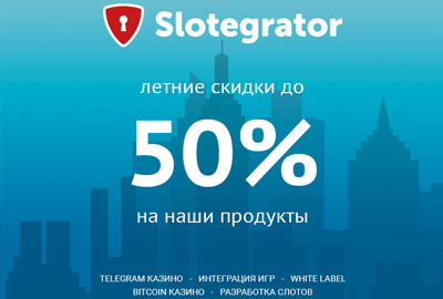 Slotegrator разыгрывает скидки до -50% на всю продукцию