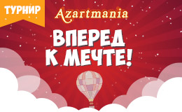 Турнир «Вперед к мечте»
