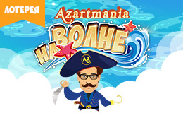 Лотерея «На волне»
