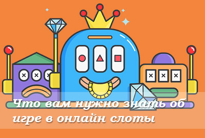Что вам нужно знать об игре в онлайн слоты