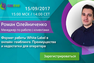 Компания CASEXE проведет вебинар на тему: «Казино под ключ» в сентябре
