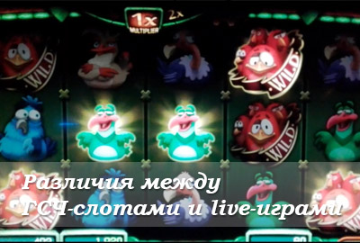 Различия между ГСЧ-слотами и live-играми