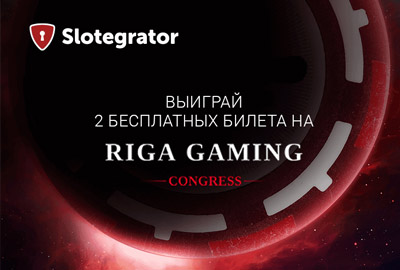 Розыгрыш 2х бесплатных билетов на Riga Gaming Congress
