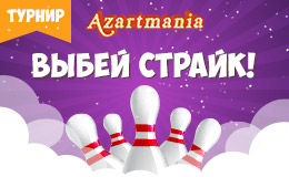 Турнир «Выбей страйк!»