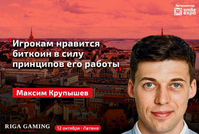 Максим Крупышев: Игрокам нравится биткоин в силу принципов его работы
