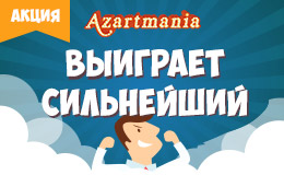 Акция «Выиграет сильнейший»