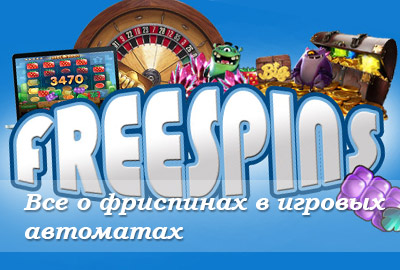 фриспинов в игровых онлайн автоматов
